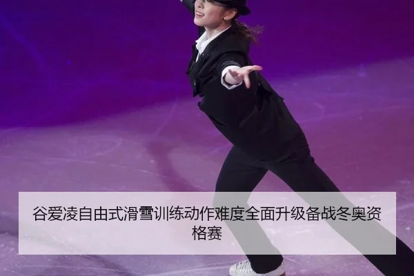 gu-ai-ling-zi-you-shi-hua-xue-xun-lian-dong-zuo-nan-du-quan-mian-sheng-ji-bei-zhan-dong-ao-zi-ge-sai-3-155.jpg