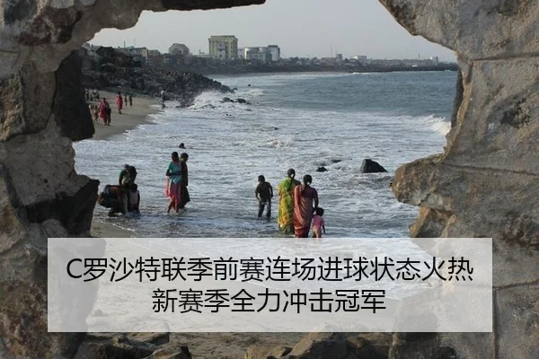 C罗沙特联季前赛连场进球状态火热 新赛季全力冲击冠军