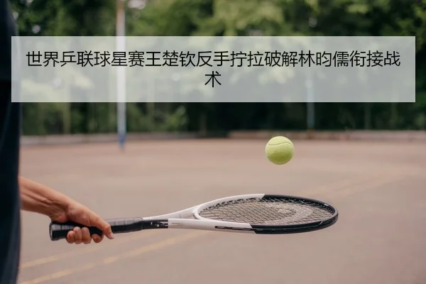 shi-jie-ping-lian-qiu-xing-sai-wang-chu-qin-fan-shou-ning-la-po-jie-lin-yun-ru-xian-jie-zhan-shu-3-437.jpg