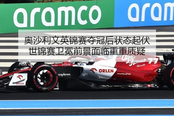 ao-sha-li-wen-ying-jin-sai-duo-guan-hou-zhuang-tai-qi-fu-shi-jin-sai-wei-mian-qian-jing-mian-lin-chong-chong-zhi-yi-3-479.jpg