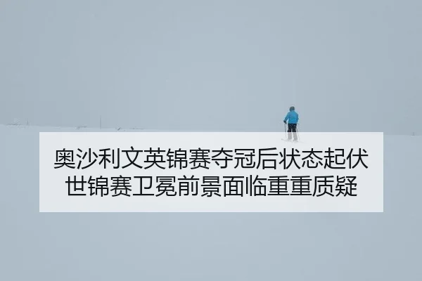 奥沙利文英锦赛夺冠后状态起伏 世锦赛卫冕前景面临重重质疑 - Milan