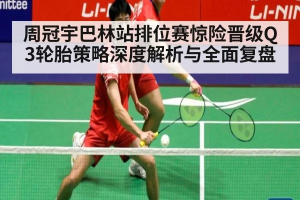 周冠宇巴林站排位赛惊险晋级Q3轮胎策略深度解析与全面复盘