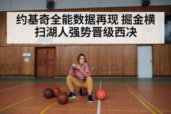 约基奇全能数据再现 掘金横扫湖人强势晋级西决
