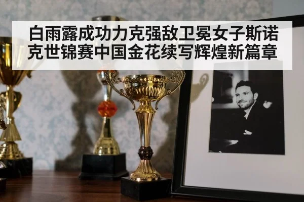 snooker trophy celebration