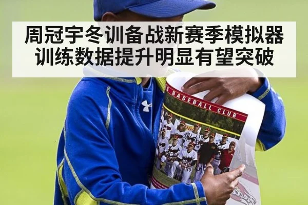 周冠宇冬训备战新赛季模拟器训练数据提升明显有望突破