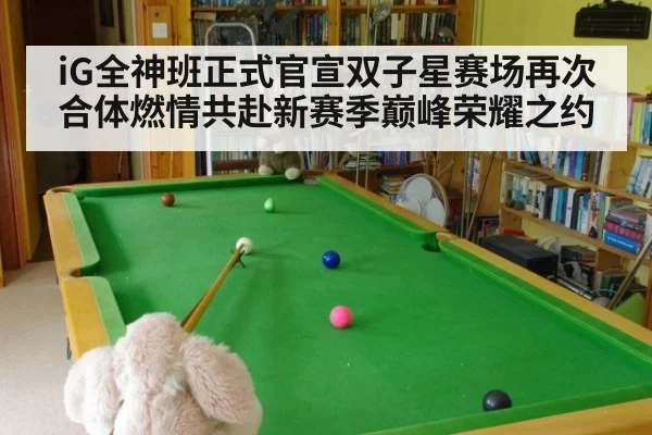 iG全神班正式官宣双子星赛场再次合体燃情共赴新赛季巅峰荣耀之约 | Milan