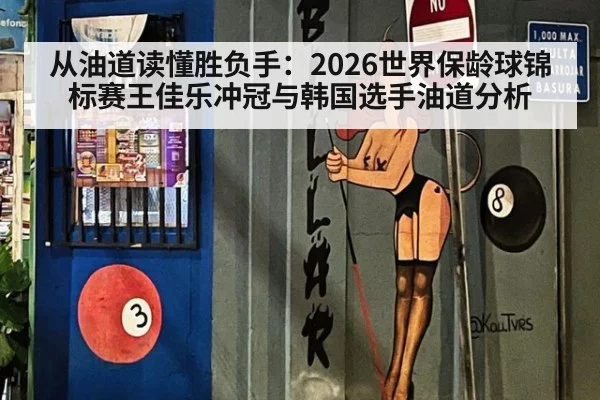 从油道读懂胜负手：2026世界保龄球锦标赛王佳乐冲冠与韩国选手油道分析 | Milan